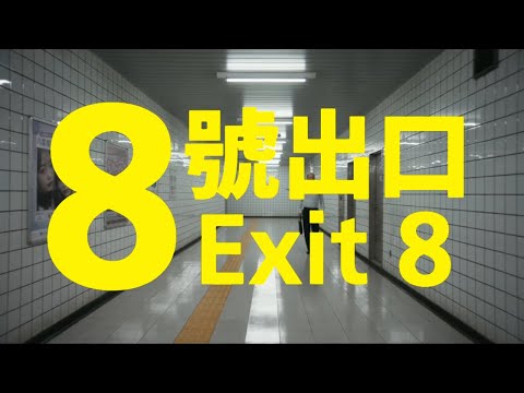 《8號出口》預告片：官方預告