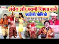 अंग्रेज और हरामी रिक्शा वाले की ये कॉम