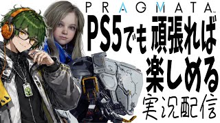 【プラグマタ 実況】PS5で遊び尽くす！世界を狂わせたSFアクション初見プレイ#4　【PS5Proではありません/ネタバレあり】