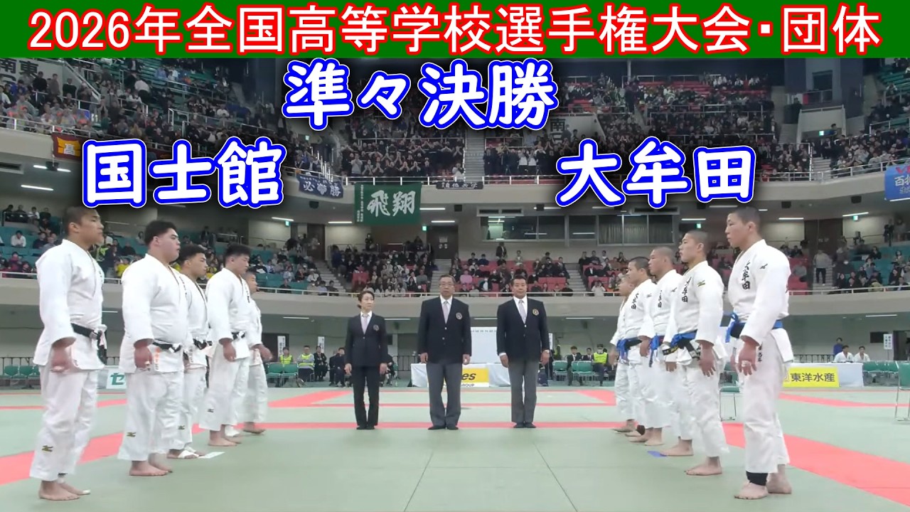 2026年全国高等学校選手権大会・団体戦　準決勝　 国士館ｰ大牟田