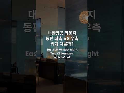 대한공 동편 라운지의 독특한 분리 이유와 의미