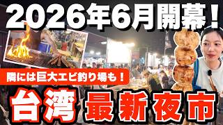 【2026年最新】台湾最新夜市が開幕!巨大エビ釣り場も!?ローカル感あふれる「五華夜市」に行ってみた
