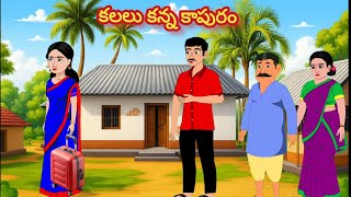 కలలు కన్న కాపురం /Telugu Moral stories/Telugu stories/Telugu kathalu/stories in Telugu