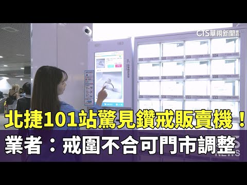 北捷101站驚見鑽戒販賣機！　業者：戒圍不合可門市調整