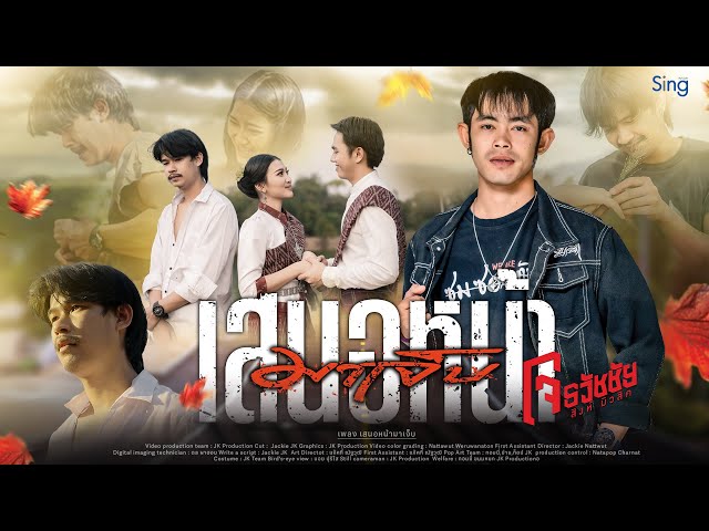 เสนอหน้ามาเจ็บ - โจ ธวัชชัย
