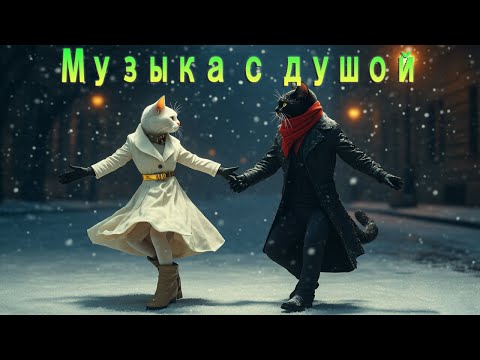 Эти песни не стареют 💫 | Слушают миллионы!