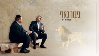 גיבור כארי - מענדי וויס | Gibor Kari Mendi Wiess