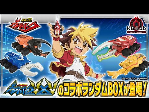【バトル昆虫カブトボーグ研究所「KB-Lab(ケービーラボ)」#9】