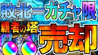【神回】ガチャ限と運極を賭けて売却の塔 第3弾！  高評価x10円+登録x100円プレゼント企画も開催中！現在16200円