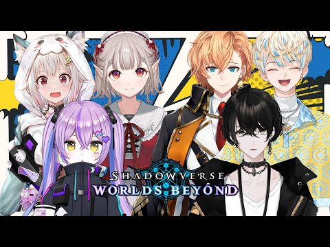 【Shadowverse: Worlds Beyond】シャドバ好き達による交流戦コラボ!【にじさんじ/える】