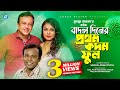 Badol Diner Prothom Kadom Phool Bangla Telefilem Humayun Ahmed Riaz Shaon Richi Solaiman