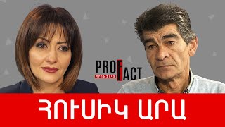 Դիվային խրախճանք, «թուրքից թուրքերը», նիկոլայծատուրյանություն, փրկություն կա. Հուսիկ Արա ///ՊՐՈՖՖԱԿՏ