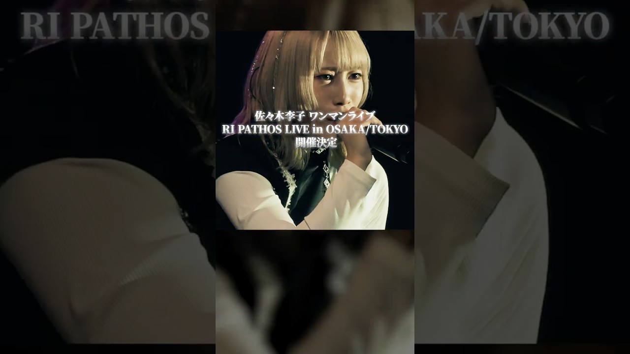佐々木李子ワンマンライブ「RI PATHOS LIVE in OSAKA／TOKYO」LIVE告知 〜 豪華絢爛祭 ver. 〜 #佐々木李子 #ライブ  #りこち #りこのトリコ