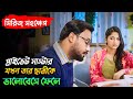 When the private master falls in love with the student Dukkhito natok explained in bangla Poland Evana