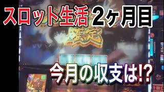 スロット生活　２ヶ月目　今月収支　過疎店ハイエナ