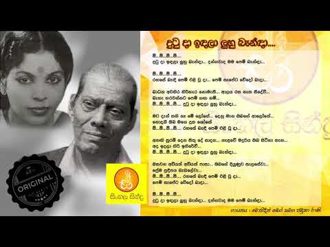Dutu da Idala Pem Banda - Mohideen Beg & Jamuna Rani (දුටු දා ඉදලා - මොහිදීන් බෙග් සමග ජමුනා රාණි