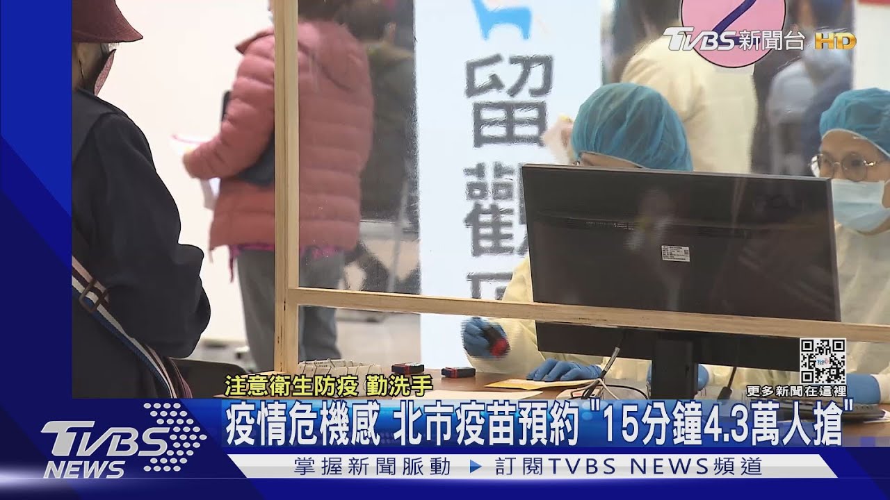 疫情危機感 北市疫苗預約「15分鐘4.3萬人搶」