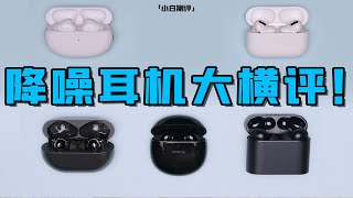 [閒聊] 小白測評 藍芽降噪耳機大橫評