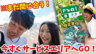 ※まだ間に合う！今すぐサービスエリアへGO！詳しいやり方解説！超激レア限定グッズも！【ポケモンGO】