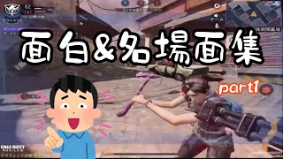 【CoD mobile】ぷらーなの面白名場面集 #1