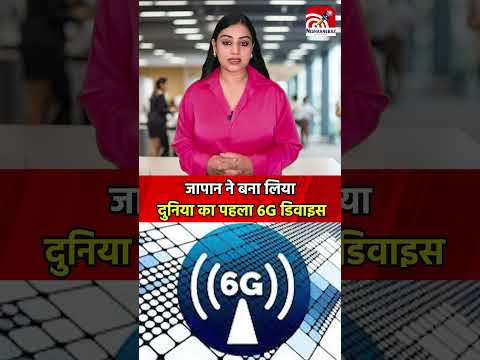 5G भूल जाइए! जापान ने बना लिया दुनिया का पहला 6G डिवाइस
