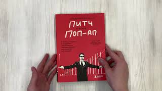 Видео о книге Сокрушительный питч в стиле поп-ап. Экспресс-подход к созданию презентации, которая продает, вдохновляет и поражает