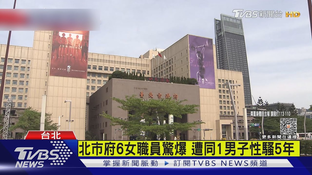 北市府6女職員驚爆 遭同1男子性騷5年