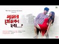 আমার প্রেমিকা হবা ? Bengali Music Video | Romantic Video Song | Pera Nai Chill Video