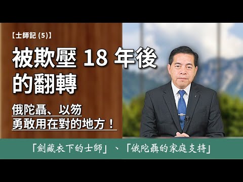 士師記(3) 士師-俄陀聶、以笏