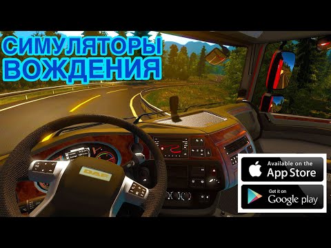ТОП 5 СИМУЛЯТОРОВ ВОЖДЕНИЯ НА АНДРОЙД & IOS (2019)