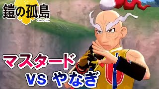 【ポケモン剣盾】最強の元チャンピオン マスタードｖｓやなぎ　初見実況プレイ【ポケットモンスター ソード・シールド】
