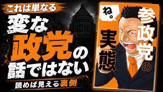 これは単なる「変な政党」の話ではない｜『参政党の実態』を読めば見える裏側
