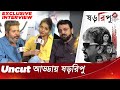 Uncut আড্ডায় ষড়রিপু Chiranjit Arunima Ayan New Bengali Movie 2021 Siti