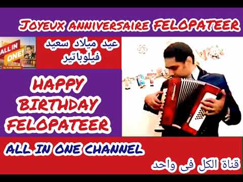 أغنية عيد ميلاد سعيد بأسم فيلوباتير - HAPPY BIRTHDAY  FELOPATEER -  Joyeux ANNIVERSAIRE Felopateer