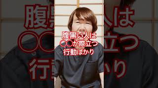 腹黒い人の注意点について#人間関係 #人間心理 #ストレス解消 #ストレス対策 #メンタルケア #モチベーション#コミュニケーション