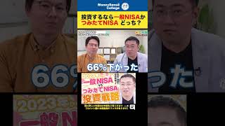 投資するなら一般NISAかつみたてNISAどっち？#shorts