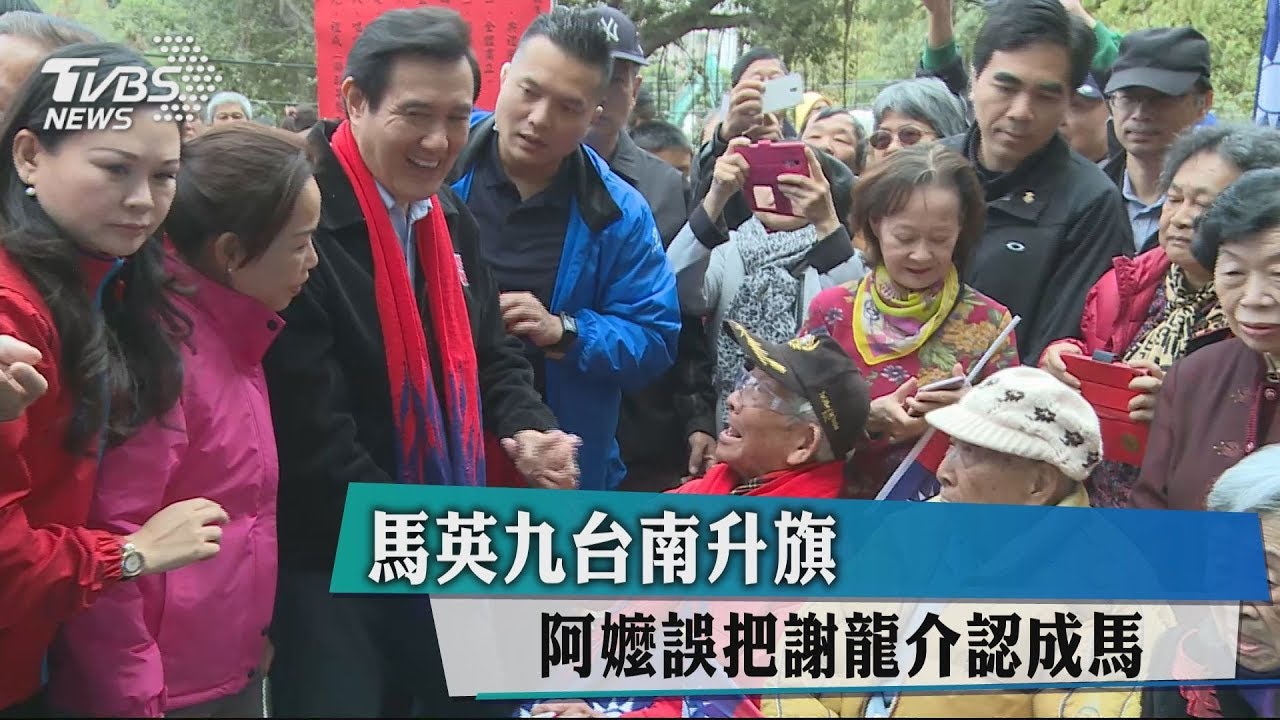 馬英九台南升旗　阿嬤誤把謝龍介認成馬