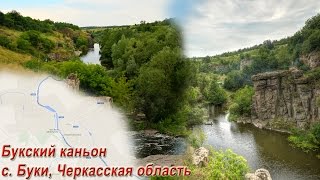 preview picture of video 'Букский каньон (видео поездки 19.07.2014)'