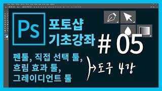 [포토샵 기초 강좌] 포토샵 처음 배우기! #05. 도구 강의 마지막 4강! - 펜 툴, 직접 선택 툴, 흐림 효과 툴, 그레이디언트 툴 살펴보기!
