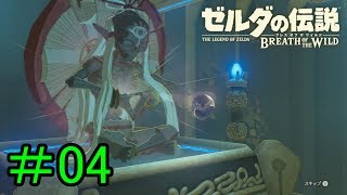 【実況】見落としが多い勇者の冒険part4【ブレスオブザワイルド】