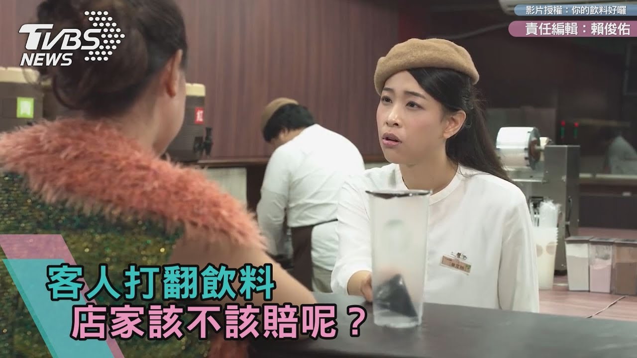 客人飲料打翻 店家該不該賠呢?