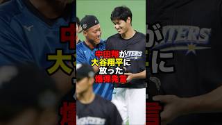 大谷翔平と中田翔の関係性が面白い#プロ野球 #大谷翔平