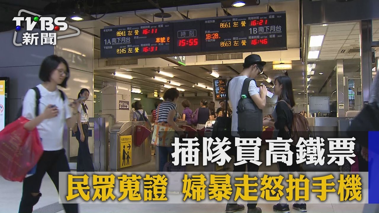 插隊買高鐵票　民眾蒐證、婦暴走怒拍手機
