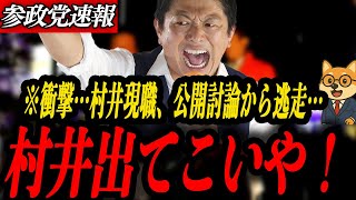 ※衝撃発表【参政党 神谷宗幣】村井知事をロックオン！和田政宗優勢か⁉︎