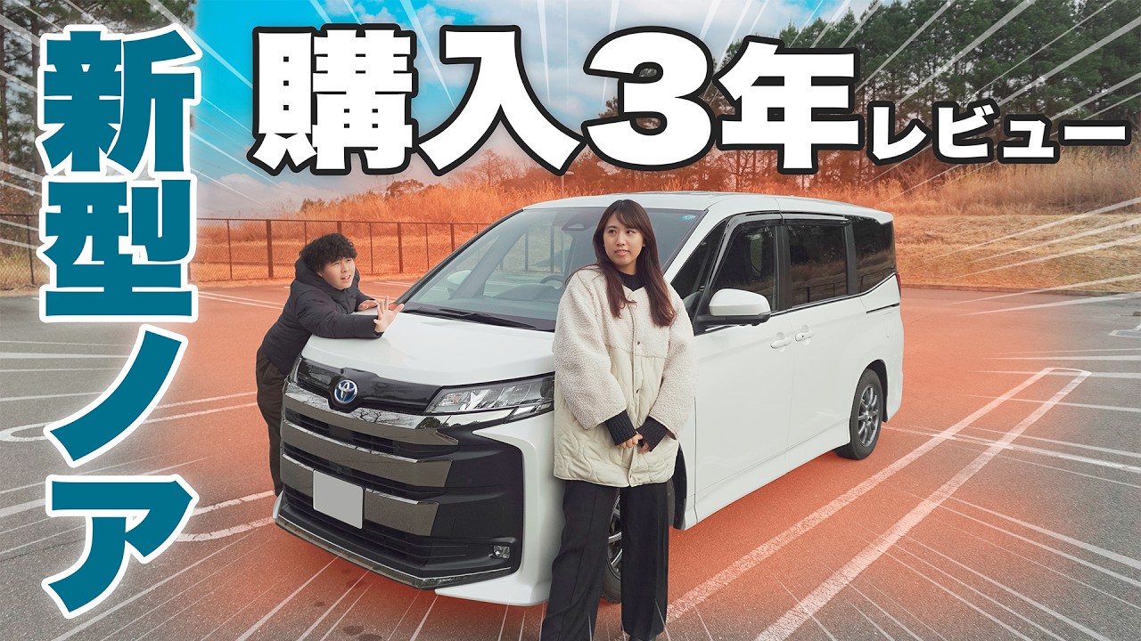 【新車購入3年で7万km】新型ノアを走り倒した結果…過走行ハイブリッドの査定額がヤバすぎた。