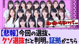 【悲報】今回の選抜、クソ選抜だと判明。証拠がこちら。【乃木坂46】