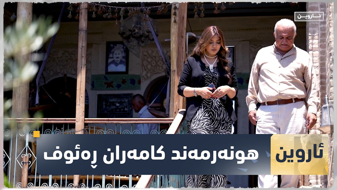 ڤیدیۆ | بەرنامەی (ئاروین).. گفتوگۆ لەگەڵ هونەرمەند کامەران ڕەئوف دەکات