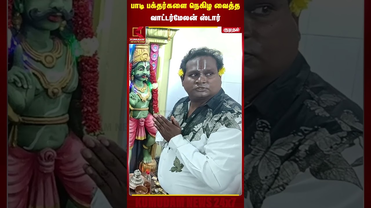 பாடி பக்தர்களை நெகிழ வைத்த வாட்டர்மேலன் ஸ்டார் | Watermelon Star | Diwakar | Kumudam News