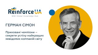 Приховані чемпіони: секрети успіху найкращих невідомих компаній світу