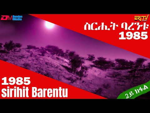 ስርሒት ባረንቱ 1985 - ርእይቶ ተዓዘብቲ (2ይ ክፋል) | sirihit Barentu 1985 - Viewer Comments (Part 2) - ERi-TV